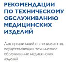 Ассоциация IMEDA подготовила Рекомендации по техническому обслуживанию медицинских изделий