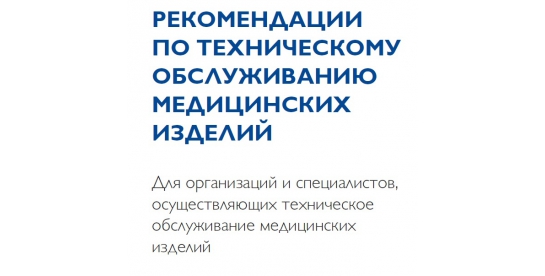 Ассоциация IMEDA подготовила Рекомендации по техническому обслуживанию медицинских изделий